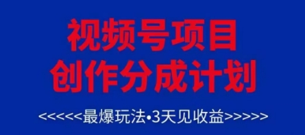 视频号创作分成计划，最爆玩法，3天见收益，单号每月可以产出3k+，可矩阵-大可网创