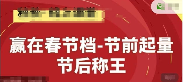 赢在春节档-节前起量，后称王，淘系精品线上系列课-大可网创