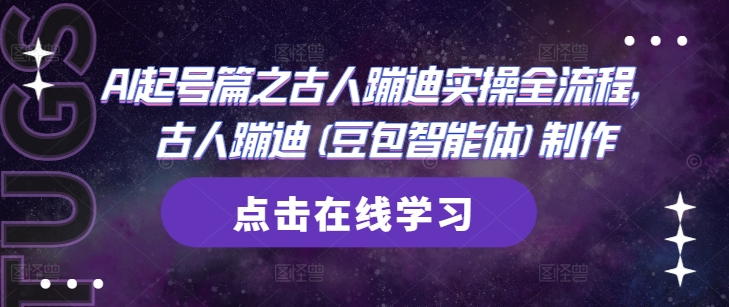 AI起号篇之古人蹦迪实操全流程，古人蹦迪(豆包智能体)制作-大可网创