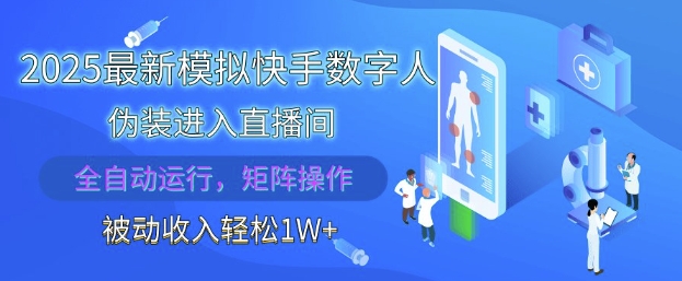 2025最新模拟快手数字人伪装进入直播间，全自动运行解放双手，可批量操作，被动收入轻松1W【揭秘】-大可网创