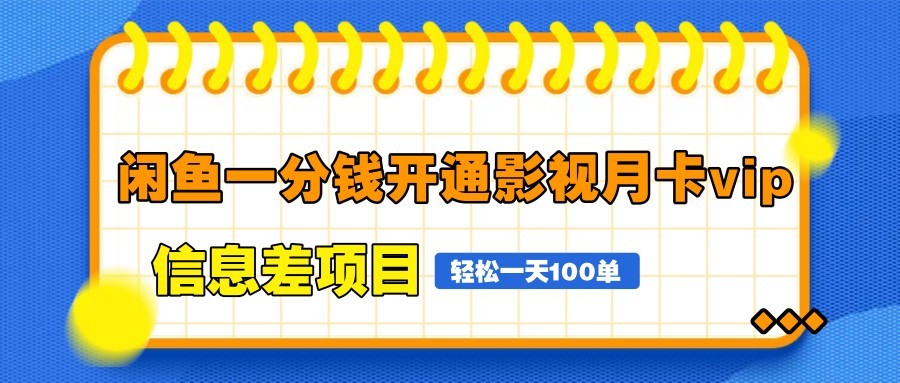 闲鱼一分钱开通影视月卡vip信息差项目，自由定价、轻松一天100单-大可网创