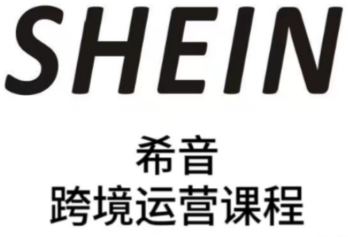 SHEIN希音全流程运营实战课，适合全托管与半托管模式卖家全面提升运营能力-大可网创