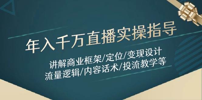 （14664期）年入千万直播实操指导：讲解商业框架/定位/变现设计/流量逻辑/内容话术/等-大可网创