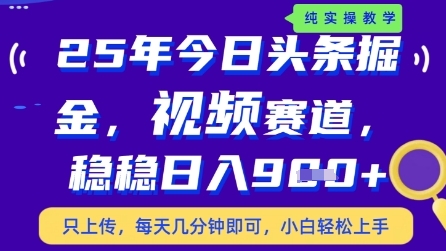 今日头条视频赛道最新玩法，每天十分钟，保底日入9张+【揭秘】-大可网创