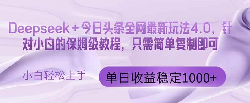 （14678期）今日头条4.0最新版本 Deepseek+今日头条全网最新玩法，单日收益突破100…-大可网创