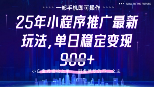 25年小程序挂G推广掘金最新玩法，一部手机即可操作，保底日入9张+【揭秘】-大可网创
