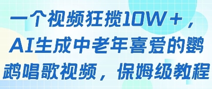 一个视频狂揽10W+点赞，AI生成中老年喜爱的鹦鹉唱歌视频，保姆级教程，轻松挣取创作者分成-大可网创