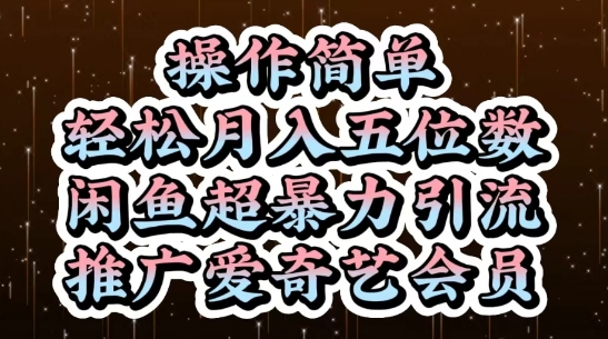 闲鱼超暴力引流推广爱奇艺会员，操作简单，轻松月入5位数-大可网创
