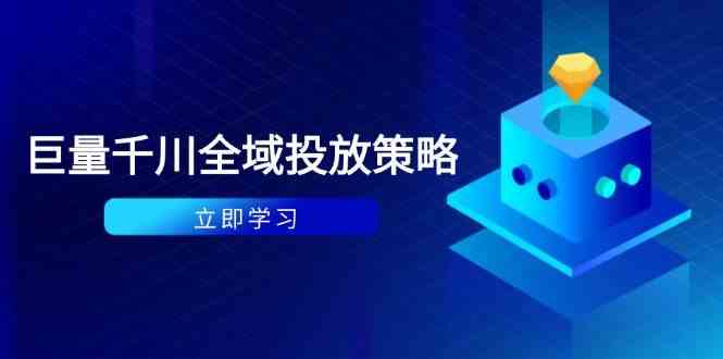付费撬动自然流策略：种拔一体计划+ROI优化，千川起号与数据分析全解-大可网创