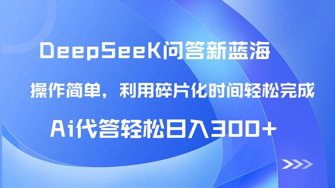 （14690期）【头条问答新蓝海】DeepSeek回答玩法首曝！碎片化时间，AI代答日入300+…-大可网创