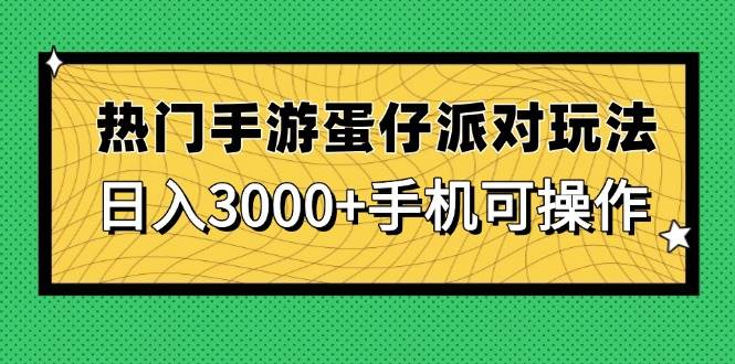 （14691期）热门手游蛋仔派对玩法，日入3000+，手机可操作-大可网创