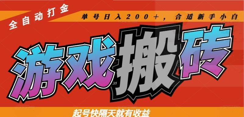（14699期）热门游戏搬砖全自动打金，起号快隔天就有收益，单号日入200＋合适新手小白-大可网创