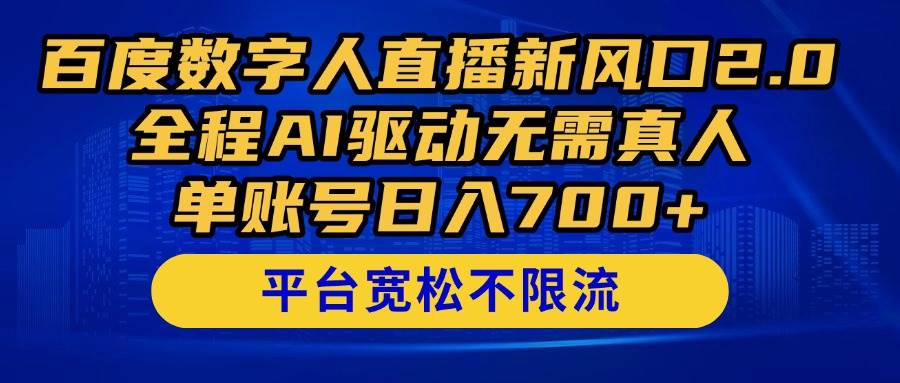 （14703期）百度数字人直播新风口2.0来了！全程AI驱动无需真人，单账号日入700+，…-大可网创