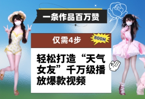 一条作品百万赞！ 只需4步，轻松打造“天气女友”千万级播放爆款视频-大可网创