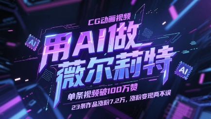 用AI做薇尔莉特CG动画视频，单条视频破100W赞，23条作品涨粉7.2W，涨粉变现两不误-大可网创