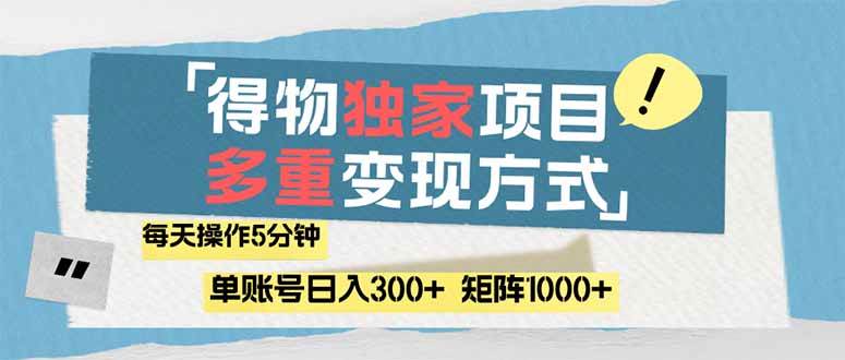 （14705期）得物流量主，通过流量赚取收益，简单操作5分钟，日入300+，矩阵轻松日…-大可网创