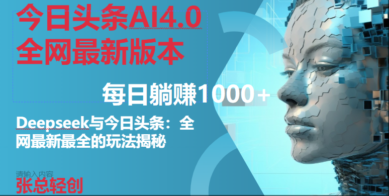 （14711期）今日头条AI4.0全网最新版本Deepseek+今日头条全网最新最全玩法，单日躺赚1000+-大可网创