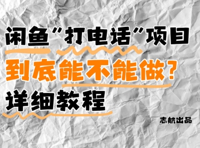 闲鱼新风口！手把手教你靠’打电话’月入5K+(附避坑指南)小白看完立马上手！-大可网创