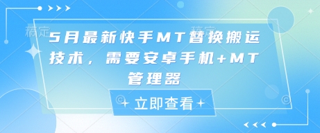 5月最新快手MT替换搬运技术，需要安卓手机+MT管理器-大可网创