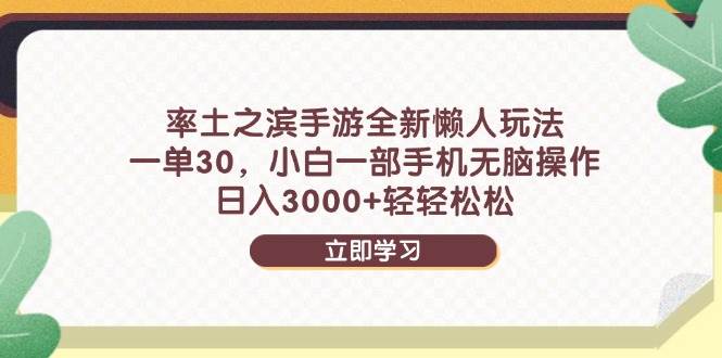（14716期）率土之滨手游全新懒人玩法，一单30，小白一部手机无脑操作，日入3000+…-大可网创