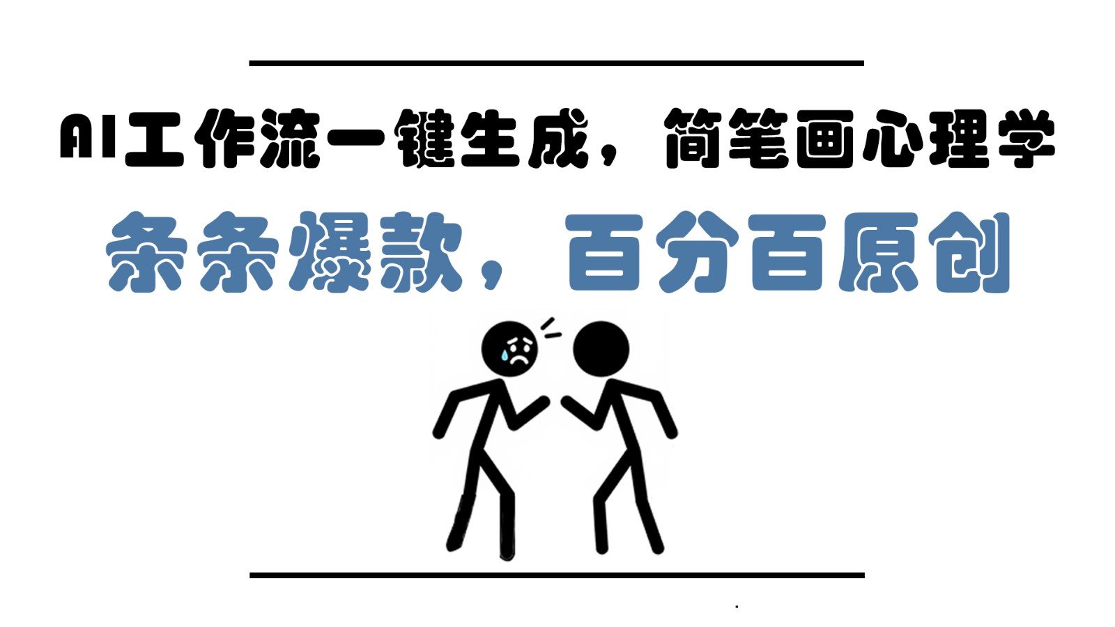 AI工作流一键生成，简笔画心理学，条条爆款，百分百原创，小白5分钟上手，月入1万+-大可网创