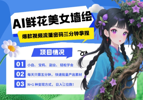 AI+墙绘+美女+鲜花，2025最火流量密码，小白三分钟学会，N种变现渠道，月入五位数-大可网创