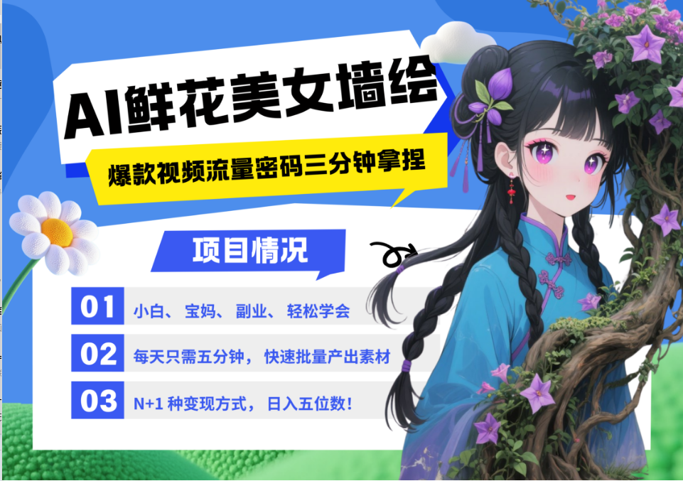 AI+墙绘+美女+鲜花 都是2025最火流量密码 爆款引流视频教程来了小白三分钟学会 N种…-大可网创