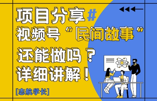 视频号“民间故事”是什么?还能不能做?怎么做?详细讲解-大可网创
