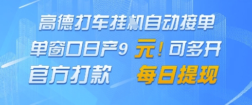 高德地图挂G接单，单窗口日产9元，官方打款，每日提现【揭秘】-大可网创