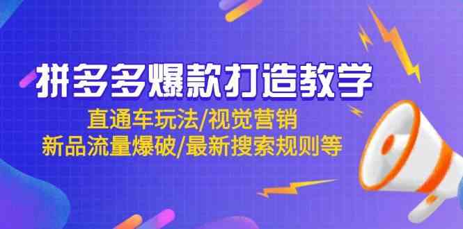 拼多多爆款打造教学：直通车玩法/视觉营销/新品流量爆破/最新搜索规则等-大可网创