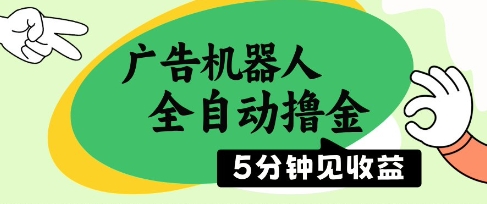 广告机器人全自动撸金，5分钟见收益，无需人工，单机日入5张+【揭秘】-大可网创