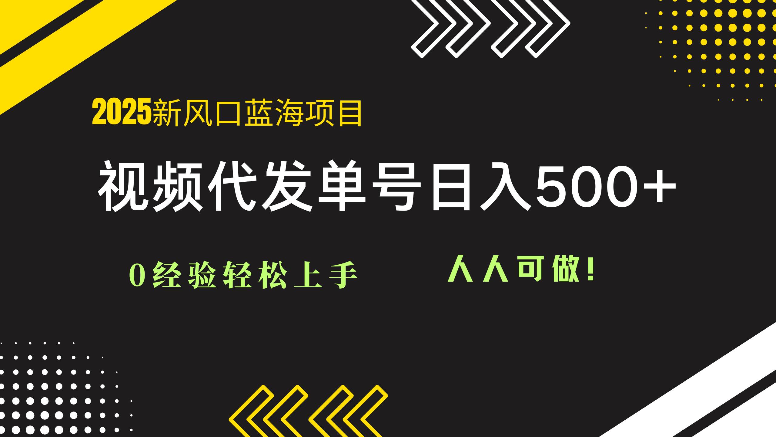（14749期）2025视频代发蓝海项目：0经验轻松上手，单号日入500+，人人可做！-大可网创