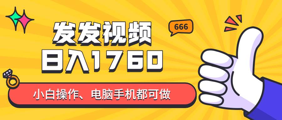 （14751期）发发视频就能日入四位数？抖音爆火项目，小白也能学会内含教程-大可网创