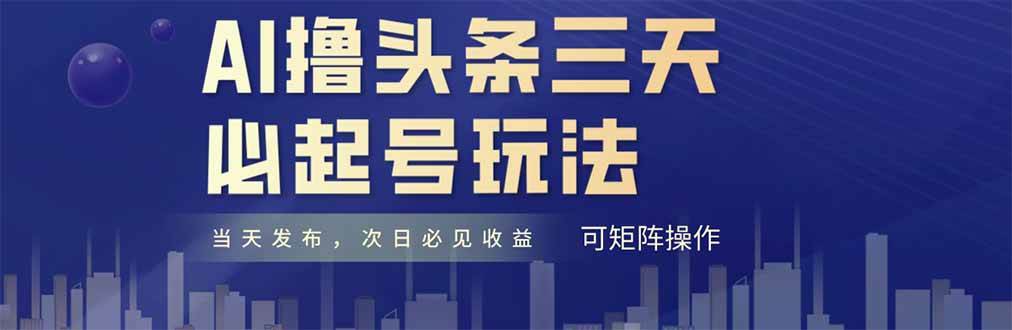 （14753期）AI撸头条三天必起号，纯原创情感故事，每天搬砖十分钟，小白复制粘贴月…-大可网创