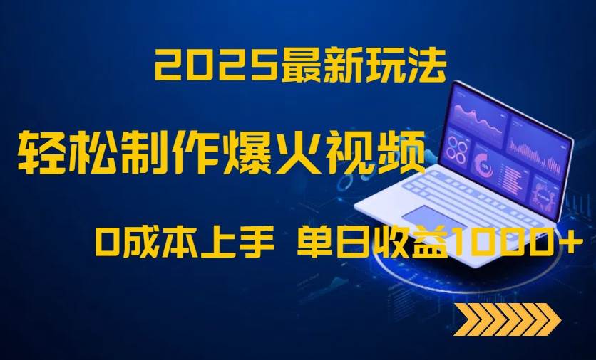 （14750期）2025最新玩法！轻松制作爆火视频，0成本上手，单日收益1000+-大可网创