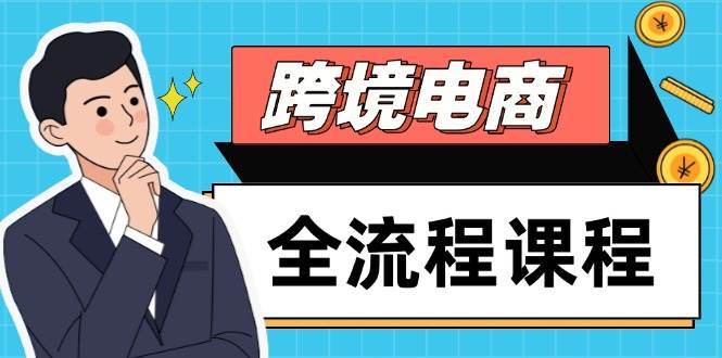 （14764期）跨境电商全流程课程，社媒运营独立站搭建，掌握选品流量，实现高效出海-大可网创