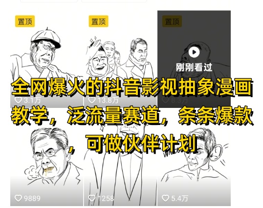 全网爆火的抖音影视抽象漫画教学，泛流量赛道，条条爆款，可做抖音伙伴计划视频号分成等-大可网创