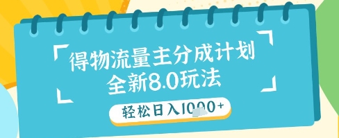 最新得物流量主分成计划，独家原创玩法，轻松日入1k+【揭秘】-大可网创