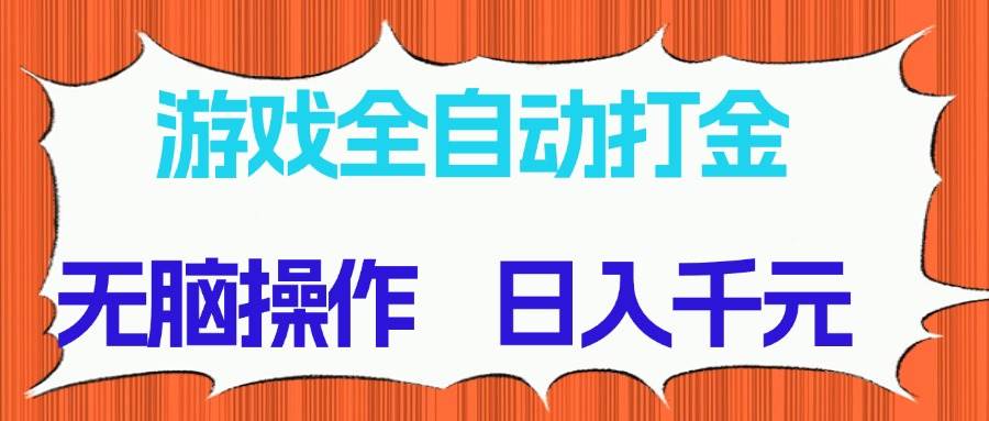 （14775期）游戏全自动打金项目，无脑操作，日入千元，长期稳定收益-大可网创