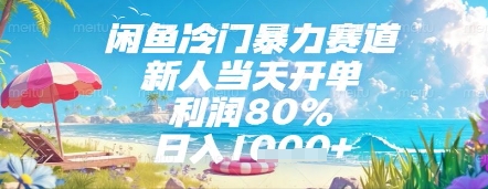 闲鱼冷门暴力赛道，新人当天开单，利润80%，日入几张，长期可做【揭秘】-大可网创