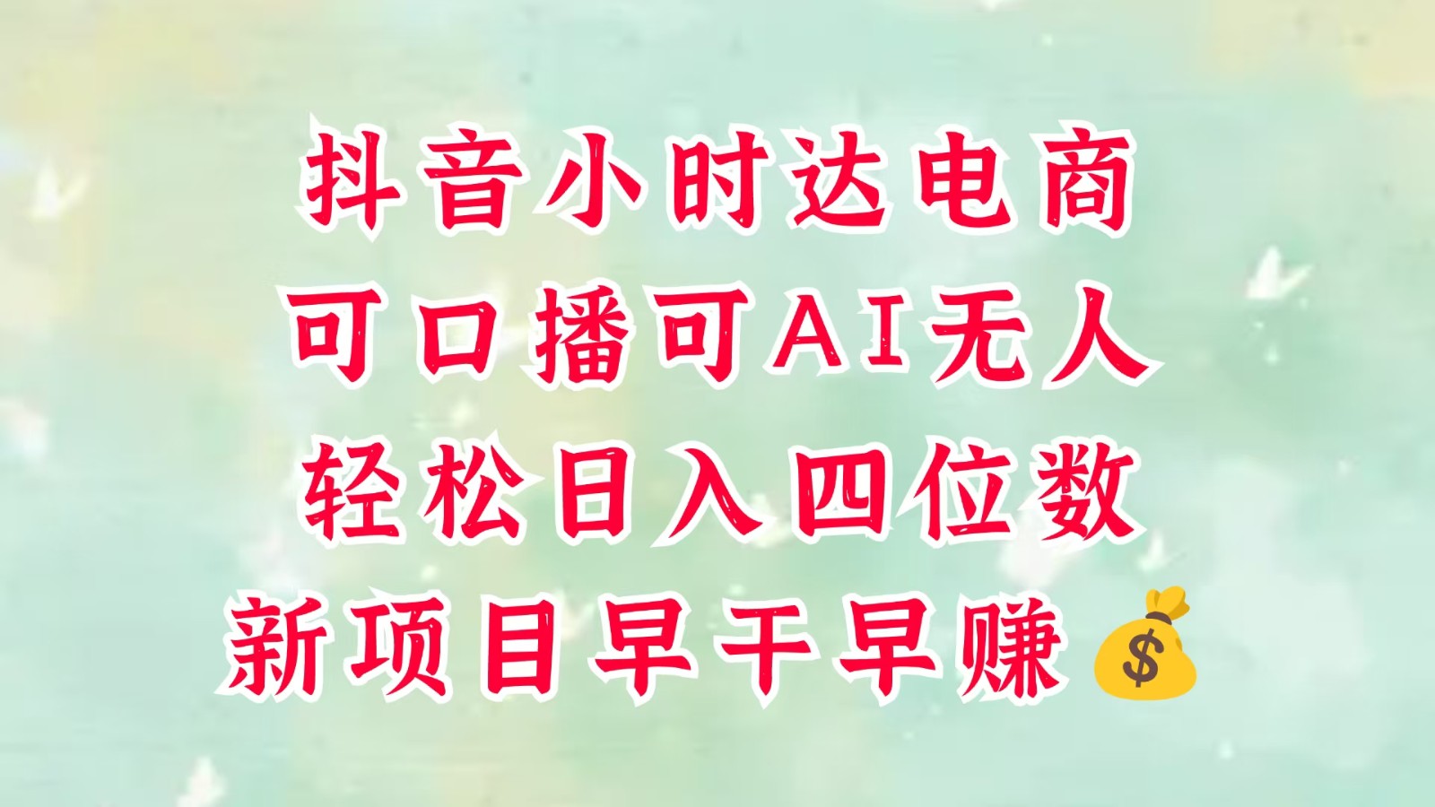 零售新电商，抖音小时达火热进行中，可做口播，可做AI无人，轻松日入四位数，超简单-大可网创