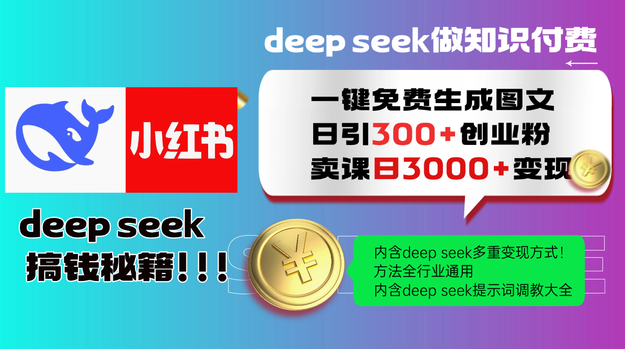 Deepseek 一键免费生成小红书图文日引300+创业粉，日变现3000+ 方法全行业通用-大可网创