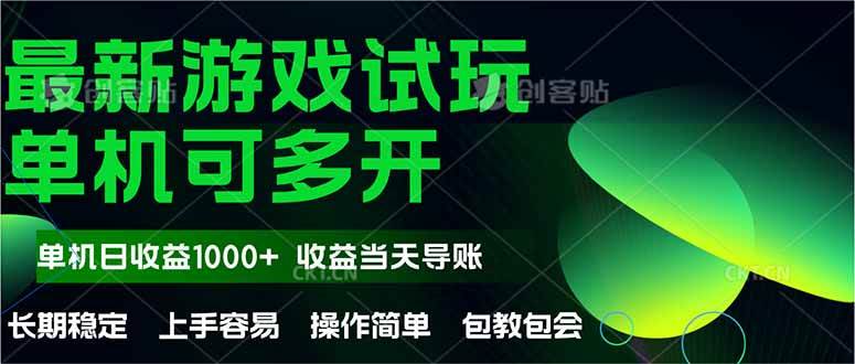 （14817期）最新全自动游戏试玩  操作简单，单机当天收益1000+，收益无上限，可矩…-大可网创