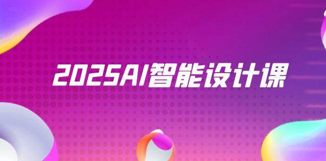 2025AI智能设计课，StableDiffusion+ComfyUI，室内景观全流程实战-大可网创