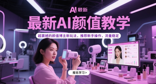最新AI颜值教学，超震撼的颜值博主新玩法，推荐新手操作，流量稳定-大可网创