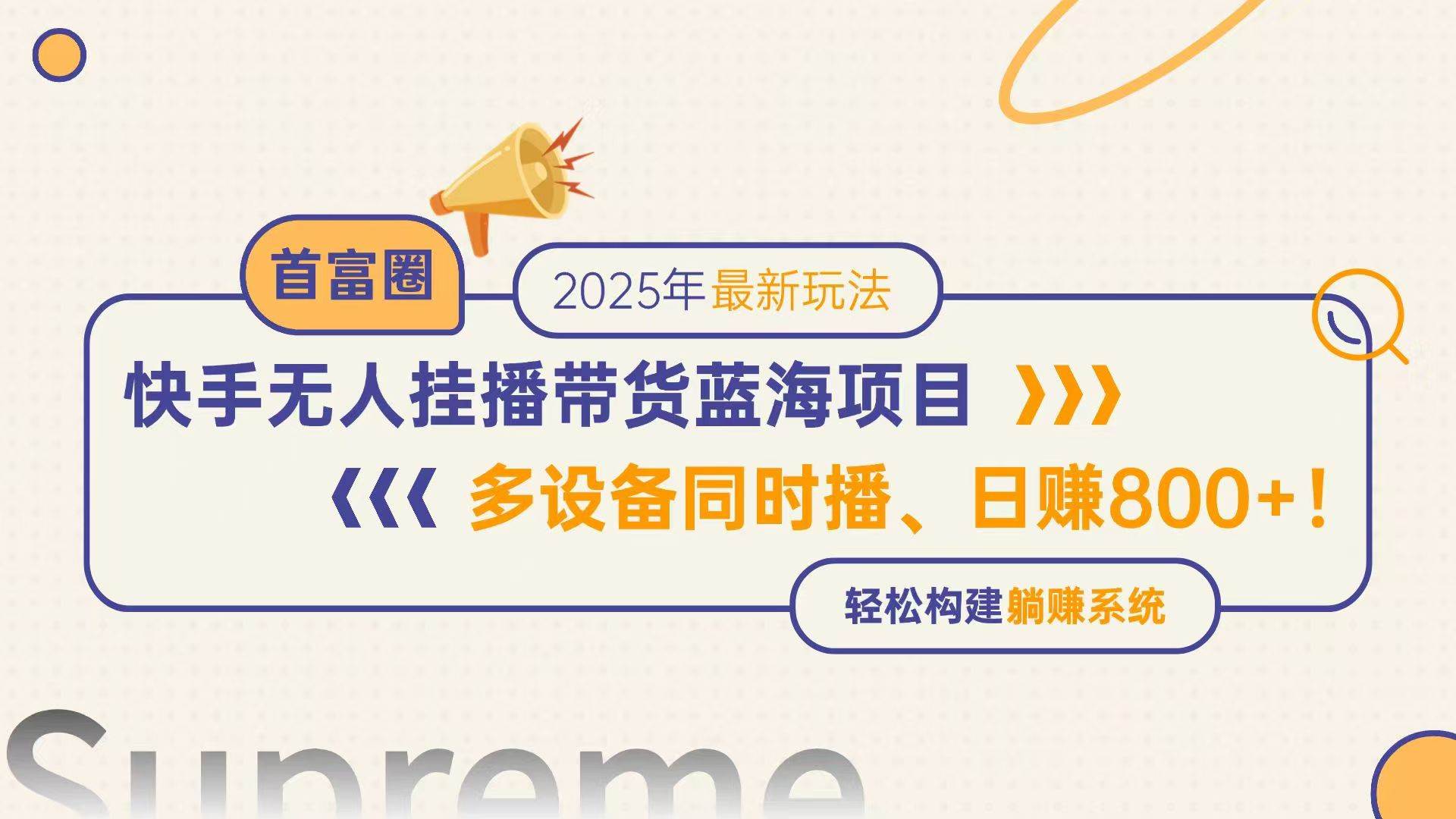 （14823期）快手无人直播带货蓝海项目，日赚800+，多设备同时播，轻松构建躺赚模式-大可网创