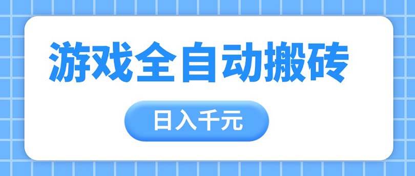 （14825期）游戏全自动打金搬砖，日入千元，手把手带你，收益冠军项目-大可网创