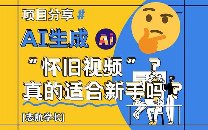 （14838期）AI生成“怀旧视频”真的很适合新手？详细讲解！-大可网创