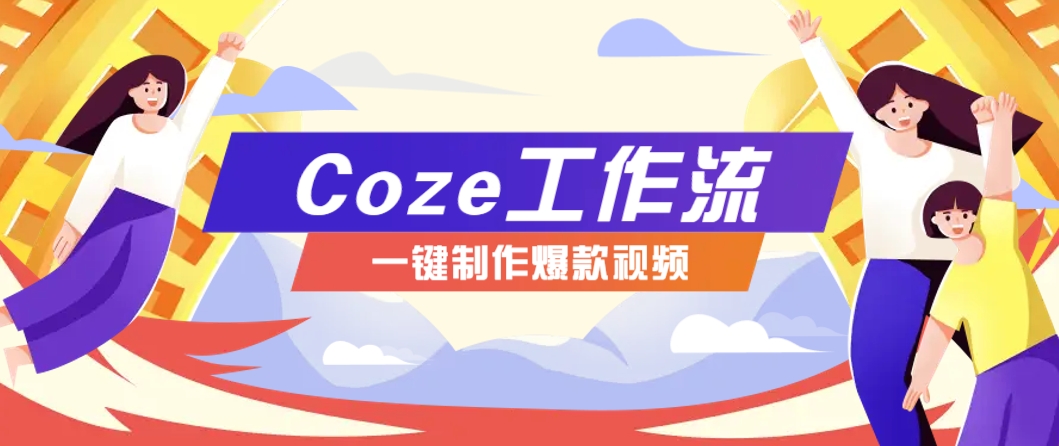 利用扣子工作流制作AI视频工具，一键制作“假如书籍会说话”爆款视频保姆级教程-大可网创