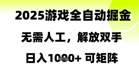 2025游戏全自动掘金，无需人工，解放双手日入1k+可矩阵【揭秘】-大可网创